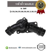 ราคา วาล์วน้ำ รถ BMW รุ่น E36 E46 E39 E60 E38 E65 X3 E83 E53 เครื่อง M50 M52 M54 / 11530139877 / MAHLE (42475244431)