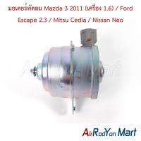 ราคา มอเตอร์พัดลม Mazda 3 2011 (เครื่อง 1.6) / Ford Escape 2.3 / Mitsu Cedia / Nissan Neo เป่าหม้อน้ำ มาสด้า 3 (26655413235)