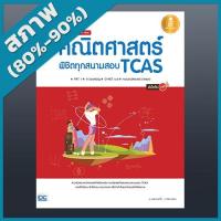 ราคา หนังสือ เตรียมสอบเข้ม All in One คณิตศาสตร์ พิชิตทุกสนามสอบ TCAS มั่นใจเต็ม 100 (ISBN:9786162009730)