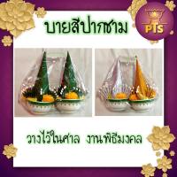 ราคา บายศรีปากชาม ชามใหญ่ บายศรี บายศรีเทพ บายศรีพรหมทำจากผ้าสีเขียวใบตอง สีสดเหมือนของจริง ทำจากผ้าสีเงิน-ทอง (ราคาต่อคู่) (13698483146)