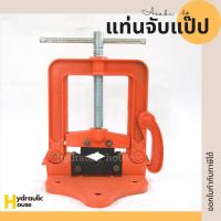 ราคา แท่นจับแป๊ป แท่นจับชิ้นงาน ปากกาจับท่อแป๊บ ปากกาจับท่อตั้งโต๊ะASAKI No.4 (8445045706)