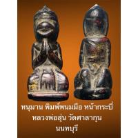 ราคา หนุมาน พิมพ์พนมมือ หน้ากระบี่ หลวงพ่อสุ่น วัดศาลากุน จ.นนทบุรี ฝังตะกรุดใต้ฐาน (28080180570)