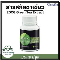 ราคา สารสกัดชาเขียว กิฟฟารีน EGCG green tea ชาเขียวแคปซูล เผาผลาญ ดีต่อสุขภาพ (28330810529)