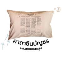 ราคา ปลอกหมอนบทสวดคาถาชิบัญชร 159 (26102308260)