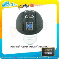 ราคา หัวเกียร์ Nardi หนังแท้ ทรงกลม (871740425)