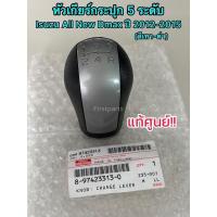ราคา **แท้ศูนย์** หัวเกียร์กระปุก 5 ระดับ Isuzu All New Dmax ปี 2012-2015 สีเทาดำ (13812435267)