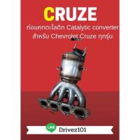 ราคา ท่อแคทตาไลติก Catalytic converter สำหรับ Chevrolet Cruze 1.8L (23171855444)