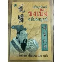 ราคา ปรัชญานิพนธ์ขงเบ้ง ฉบับสมบูรณ์ : เธียรชัย เอี่ยมวรเมธ (16954634291)