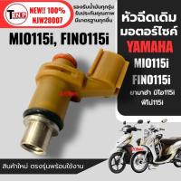 ราคา หัวฉีดเดิม หัวฉีดมอเตอร์ไซค์ YAMAHA MIO115i,FINO115i หัวฉีดน้ำมันเชื้อเพลิง4รู มิโอ115ไอ ฟีโน่115ไอ (50900572081)