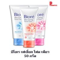 ราคา บิโอเร เฟเชี่ยล โฟม เพียว (18992330597)