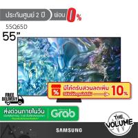 ราคา Samsung รุ่น QA55Q65D (55") QLED 4K TV | 55Q65D | Q65D | รุ่นปี 2024 (ประกันศูนย์ Samsung 2 ปี) (24972504760)