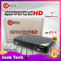 ราคา Createch กล่องดิจิตอลทีวี รุ่น CT-1 (ใช้งานกับเสาอากาศ หรือ เสาก้างปลา) (9939731104)