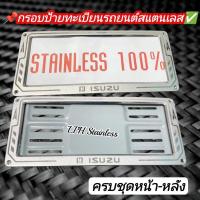 ราคา กรอบป้ายทะเบียนรถยนต์ISUZUกรอบป้ายทะเบียนสแตนเลสอย่างดีอีซูซุ (24408149796)