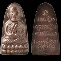 ราคา พระเครื่องหลวงปู่ทวดหลังหนังสือปี2552 วัดช้างไห้ จ.ปัตตานี (20488441537)