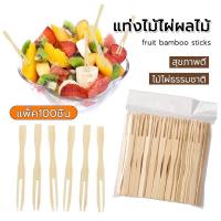 ราคา Queen mallshop ไม้จิ้มผลไม้ 100 ชิ้นต่อถุง ส้อมจิ้มผลไม้ทำจากไม้ แท่งไม้ไผ่ผลไม้ ไม้ไผ่ 9 ซม. (24350609003)