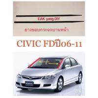 ราคา ยางขอบกระจกบานหน้าซ้าย/ขวา civic FD ปี2006-2011 งานDIY 1 คู่ (43900020394)