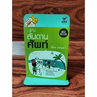 ราคา รู้ทัน...สันดานศัพท์ เฑียร ธรรมดา (42418253224)
