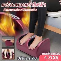 ราคา 7139 เครื่องนวดเท้าไฟฟ้า นวดเท้า น่อง ฝ่าเท้า ด้วยความร้อนและระบบสั่น ปรับ 3 ระดับ (25535173046)