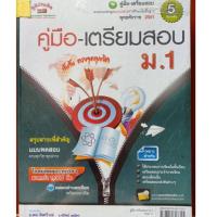 ราคา คู่มือเตรียมสอบ ม1 มีเฉลยอย่างละเอียดพร้อมแนวคิด (8284859846)
