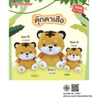 ราคา ตุ๊กตาน้องเสือ Rainflower ไม่มีกลิ่นนาโน (21720074858)