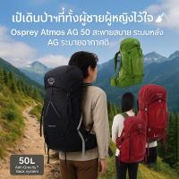 ราคา Osprey Atmos AG 50 Backpack กระเป๋าเดินป่า 50L สำหรับผู้ชายผู้หญิง สายเทรคกิ้งต้องมี (51601946878)