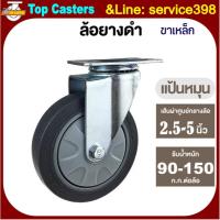 ราคา 20-TPR ล้องานกลาง ล้อยางดำ แป้นหมุน2.5/3/4/5นิ้ว ล้อTPR ลูกล้อ ล้อเลื่อน ล้อรถเข็นโครงขาเหล็ก เงียบเหนียวทนใช้ยาวนาน (41501191096)