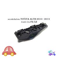 ราคา พลาสติกยึดกันชน toyota altis 2010 - 2013 โตโยต้า แอลติส 2010 - 2013 ข้าง หน้า ซ้าย FR/LH 1 ชิ้น มีเก็บเงินปลายทาง (24336158923)