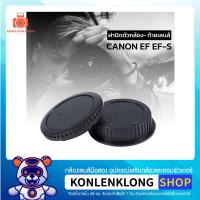 ราคา Konlenklong | Canon ฝาปิดตัวกล้อง ฝาปิดท้ายเลนส์ Body caps - Rear lens cap สำหรับกล้องและเลนส์แคนนอน EF EF-S (991533540)