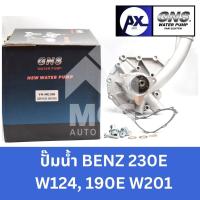 ราคา GNS ปั๊มน้ำรถยนต์ Waterpump Mercedes-Benz Benz เบนซ์ 230E W124,190E W201 (26616820936)