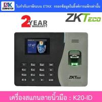 ราคา ZKTeco Finger Scan เครื่องสแกนลายนิ้วมือ รุ่น K20-ID (19685766925)