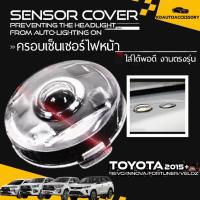 ราคา ฝาใสครอบเซนเซอร์ ฝาใสเซนเซอร์ แก้ปัญหาไฟหน้าติดเอง Toyota Revo Fortuner ปี 2015+ (สีชา/สีใส) รีโว่ ฟอร์จูนเนอร์ (27774965354)