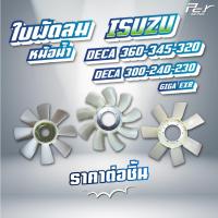 ราคา ใบพัดลมหม้อน้ำ ISUZU // DECA360 // DECA345 // DECA300-240 // GIGA EXR // * ของแต่ง รถบรรทุก * (24314572381)