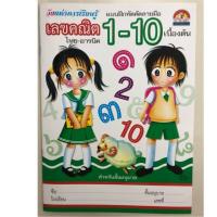 ราคา แบบฝึกหัดคัดลายมือ เลขคณิต 1-10 ไทย-อารบิค อนุบาล (บ้านกอไก่) (2812800460)