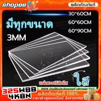ราคา แผ่นอะคริลิคใส หนา 2 มม. 40x60 cm. **พร้อมส่ง** 3 มม. (41073919480)
