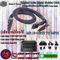 ราคา 18+10 pin to 24 pin : Coolermaster Modular Cable(สายต่อพ่วงพาวเวอร์ซัพพลายยี่ห้อ Coolermaster) (5155042512)