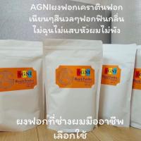 ราคา AGNIผงฟอกเคราตินฟอกเนียนๆ​สีนวลๆฟอกแบบฟินๆกลิ่นไม่ฉุน​ไม่แสบหัว​ผมไม่พังผงฟอกที่ช่างผมมืออาชีพ​เลือกใช้ (24909795424)