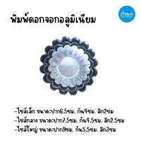 ราคา พิมพ์อลูมิเนียมดอกจอก พิมพ์ทำขนม พิมพ์จีบดอกไม้ ขนาดเล็ก-กลาง-ใหญ่ อุปกรณ์ทำขนม แม่พิมพ์ **ราคาต่อโหล/12ชิ้น** (23978574713)