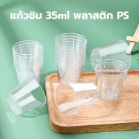 ราคา แก้วชิมพลาสติก PS แบบแข็ง ขนาด35ml หรือ 1oz แพคละ 50ใบ แก้วน้ำ แก้วช็อตพลาสติก (29374874544)