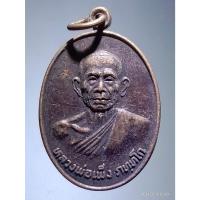 ราคา Antig Fast 4610 เหรียญหลวงพ่อเพ็ง ภททโก หลังยันต์ใบพัด วัดทอง อำเภอนครหลวง จังหวัดอยุธยา (28200265867)