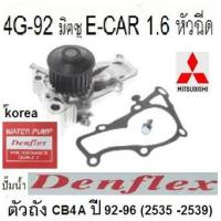 ราคา ปั้มน้ำMITSUBISHI ECAR 4G92 1.6 หัวฉีด,ปั๊มน้ำECAR 4G92 1.6หัวฉีด,ปั๊มน้ำราคาพิเศษ (3360778758)