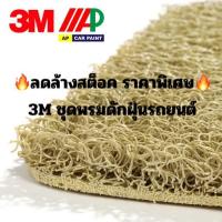ราคา ลดล้างสต็อค ราคาพิเศษ 3M 6050 ชุดพรมดักฝุ่นรถยนต์ของแท้ พรมปูพื้นรถยนต์ Nomad Car Mat | Civic, March, Swift, Mazda 2 (12305893792)