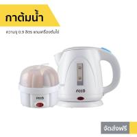 ราคา กาต้มน้ำ Ricco ความจุ 0.9 ลิตร แถมเครื่องต้มไข่ รุ่น TST-SDH218 (4785109553)