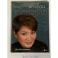 ราคา แกะเงื่อนงบการเงิน ดร.ภาพร เอกอรรถพร (29004901303)