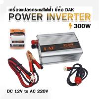 ราคา เครื่องอินเวอร์เตอร์แปลงไฟ DAK 12V-300w POWER inverter 12V DC เป็น 220V AC ขนาด 300W แปลงใฟรถเป็นไฟ220V (23018135119)
