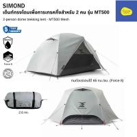 ราคา SIMOND เต็นท์ทรงโดมเพื่อการเทรคกิ้งสำหรับ 2-3 คน รุ่น MT500 (46300925935)