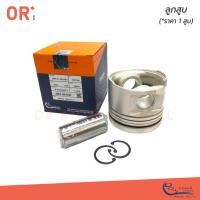 ราคา ORI ลูกสูบ+สลัก+กิ๊บล็อค ISUZU 4HF1 STD (OPT-I-112201) 8-97095585-0 1ลูก (23612784236)