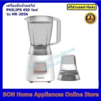 ราคา เครื่องปั่นน้ำผลไม้ PHILIPS 450 วัตต์ รุ่น HR-2056 (7036640764)