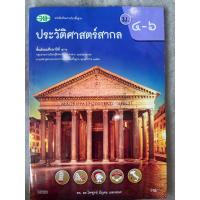 ราคา ประวัติศาสตร์สากล ม.4-6 (วพ.) (29905970534)