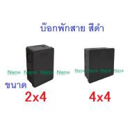 ราคา กล่องพักสาย บ๊อกพักสายสีดำ NANO 2x4 4x4 สีดำ สำหรับบ๊อกลอยทึบแบบจั้มสายไฟสีดำ แบรน์นาโน (22364117944)