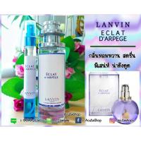 ราคา น้ำหอมเทสเตอร์กลิ่น LANVIN ECLAT D’ARPEGE (983254051)